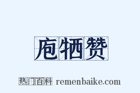 庖牺赞是什么意思的图片